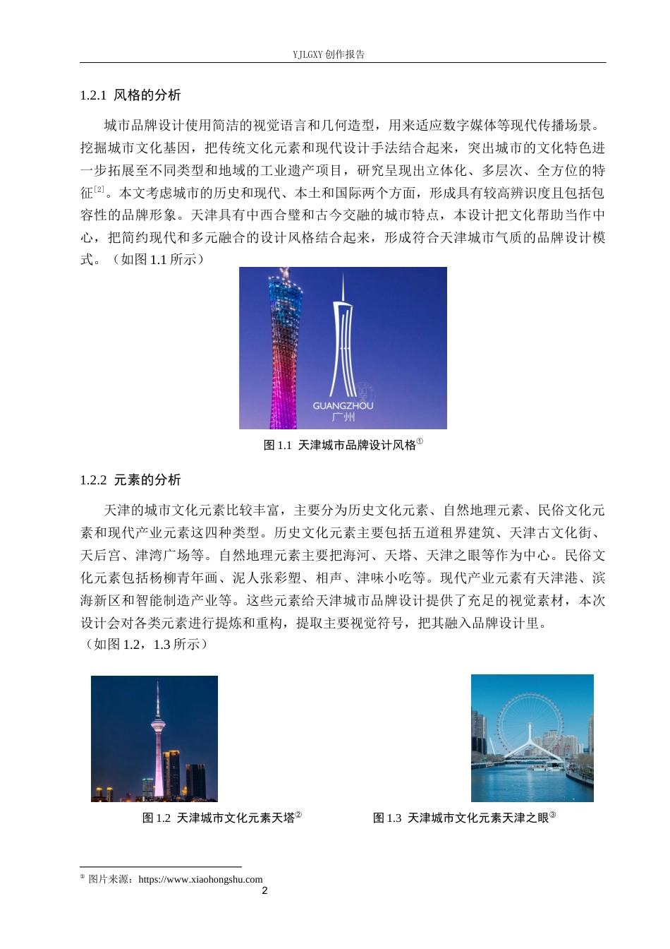 26年WP视觉传达设计 天津城市品牌视觉形象设计与应用6.41-AI14.29(13331字).docx_第6页