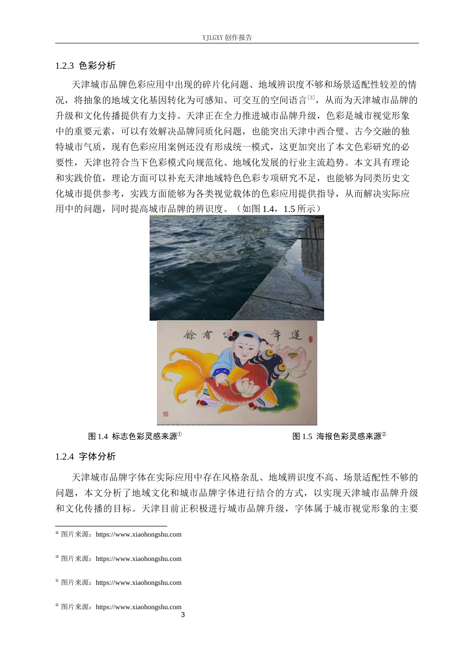 26年WP视觉传达设计 天津城市品牌视觉形象设计与应用6.41-AI14.29(13331字).docx_第7页