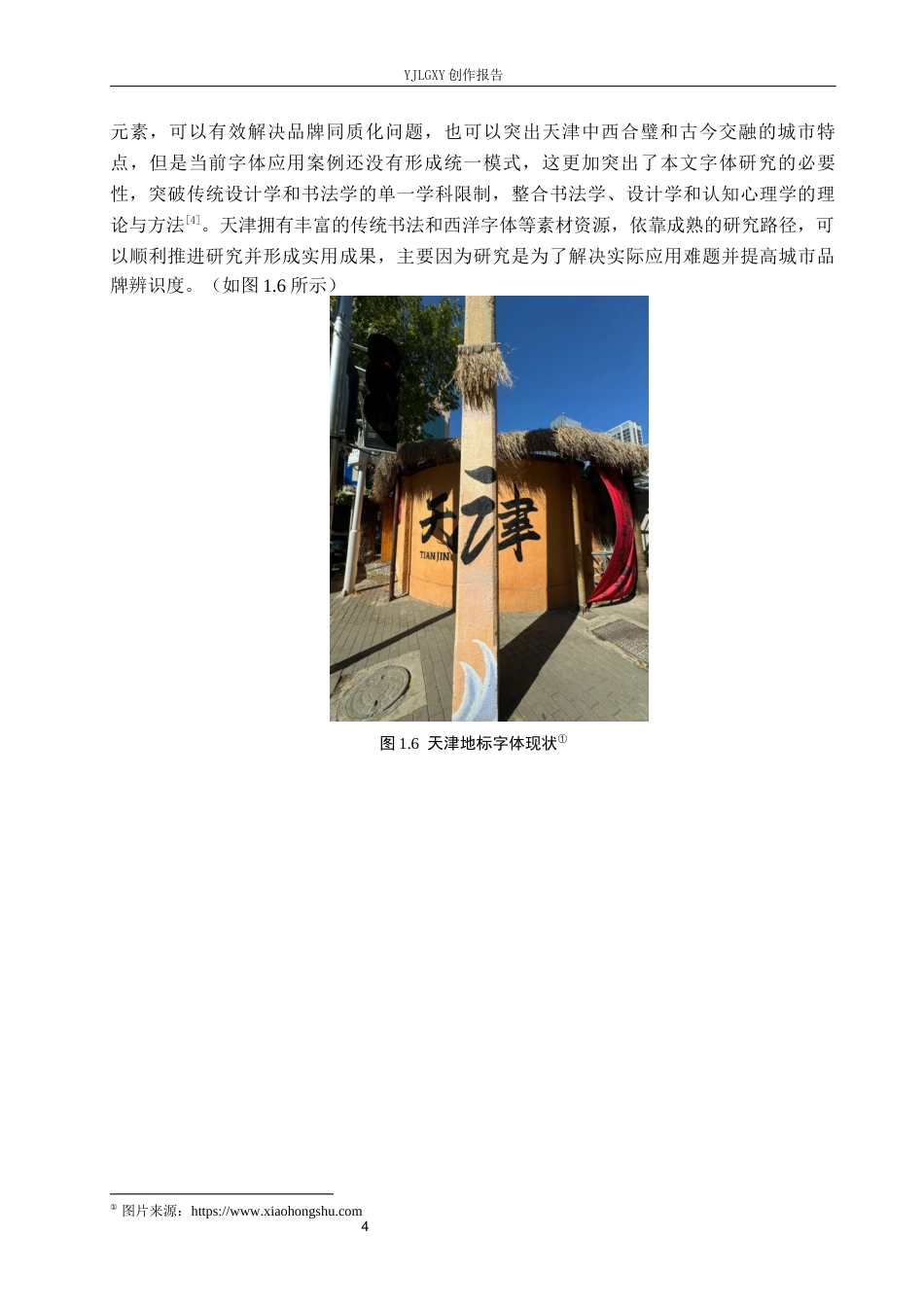 26年WP视觉传达设计 天津城市品牌视觉形象设计与应用6.41-AI14.29(13331字).docx_第8页