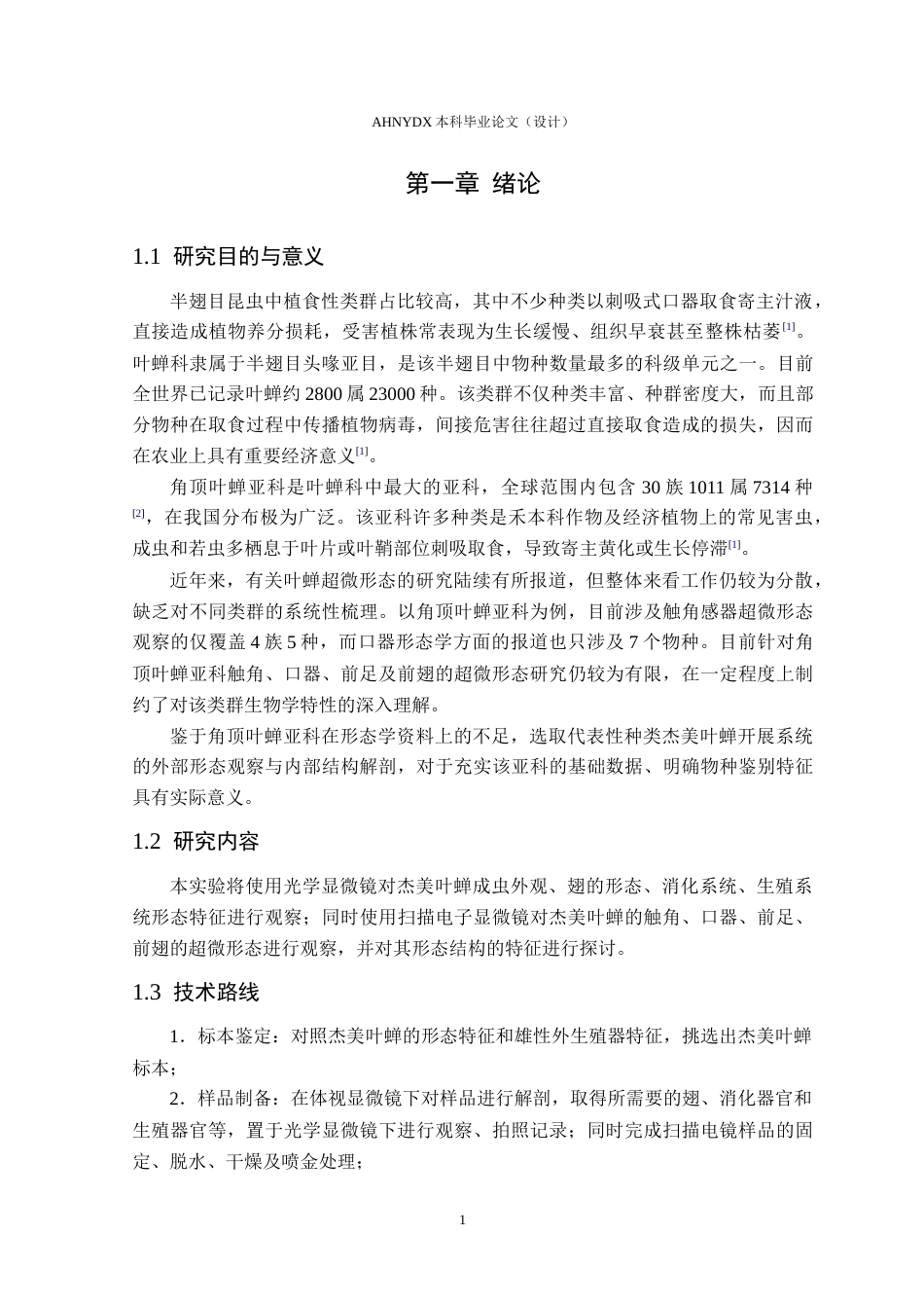 26年WP植物保护 杰美叶蝉的形态学研究9.36-AI通过_1(13778字).docx_第5页