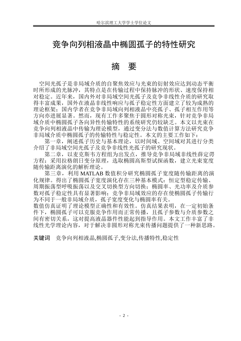 26年WP光电信息科学与工程 竞争向列相液晶中椭圆孤子特性研究15.64-AI16.13-约31202字符.doc_第1页