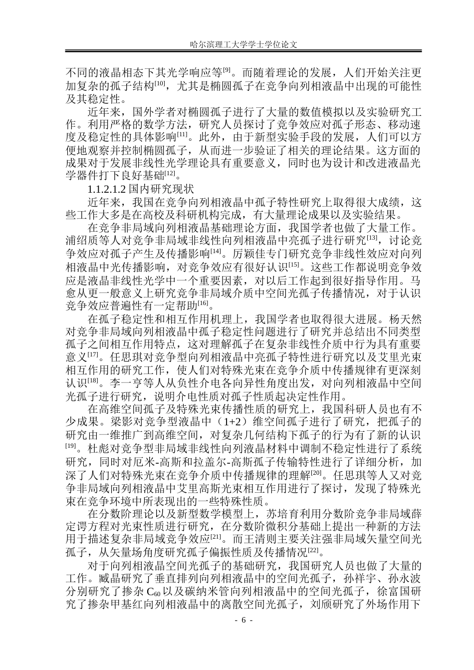 26年WP光电信息科学与工程 竞争向列相液晶中椭圆孤子特性研究15.64-AI16.13-约31202字符.doc_第10页