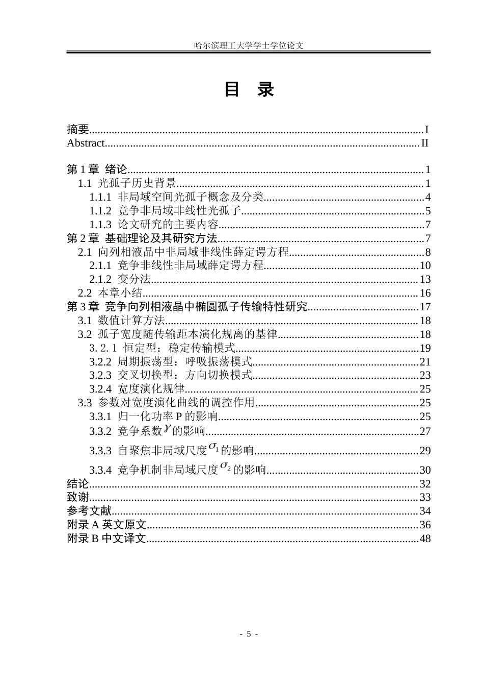 26年WP光电信息科学与工程 竞争向列相液晶中椭圆孤子特性研究15.64-AI16.13-约31202字符.doc_第4页