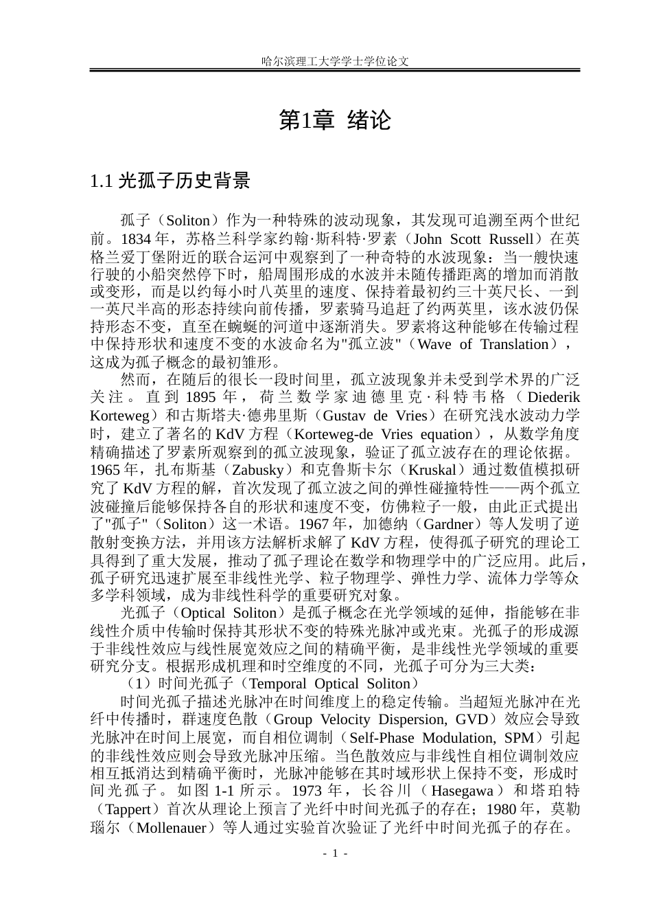 26年WP光电信息科学与工程 竞争向列相液晶中椭圆孤子特性研究15.64-AI16.13-约31202字符.doc_第5页