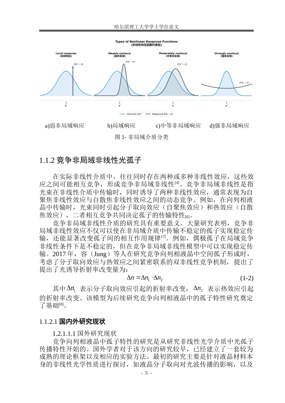 26年WP光电信息科学与工程 竞争向列相液晶中椭圆孤子特性研究15.64-AI16.13-约31202字符.doc_第9页