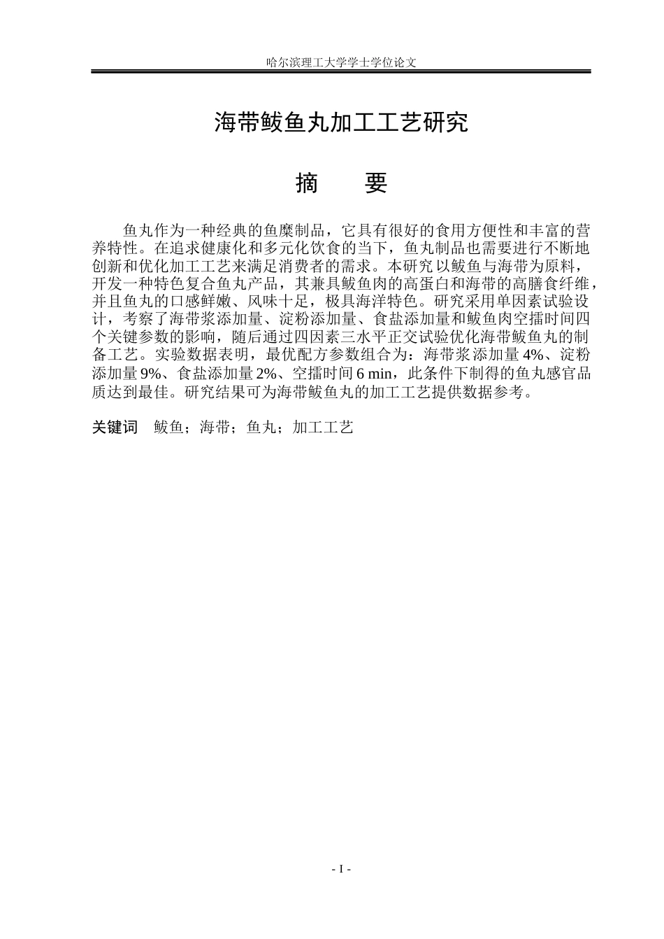 26年WP食品科学与工程(荣成) 海带鲅鱼丸加工工艺研究18.5-AI15.41_1.docx_第1页