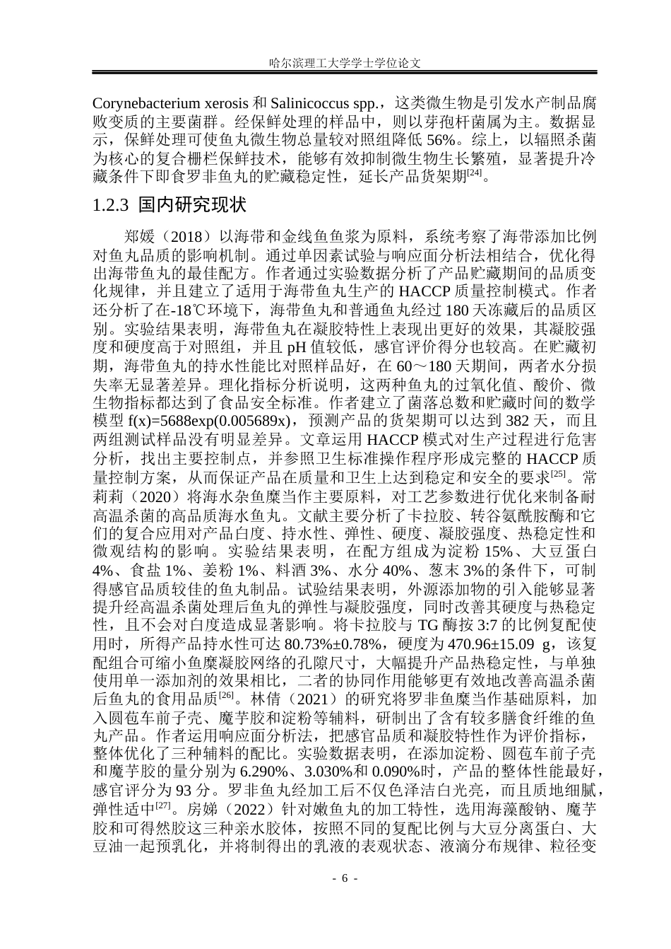 26年WP食品科学与工程(荣成) 海带鲅鱼丸加工工艺研究18.5-AI15.41_1.docx_第10页