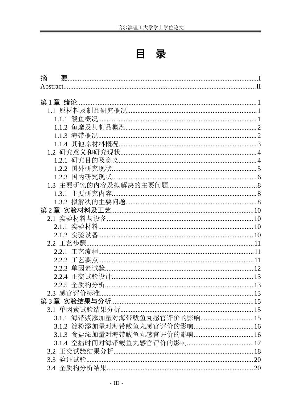 26年WP食品科学与工程(荣成) 海带鲅鱼丸加工工艺研究18.5-AI15.41_1.docx_第3页
