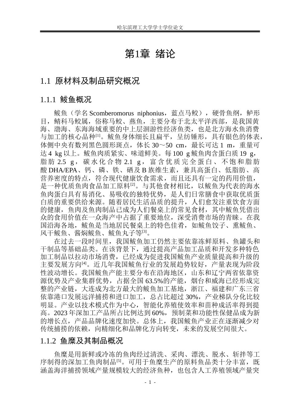 26年WP食品科学与工程(荣成) 海带鲅鱼丸加工工艺研究18.5-AI15.41_1.docx_第5页