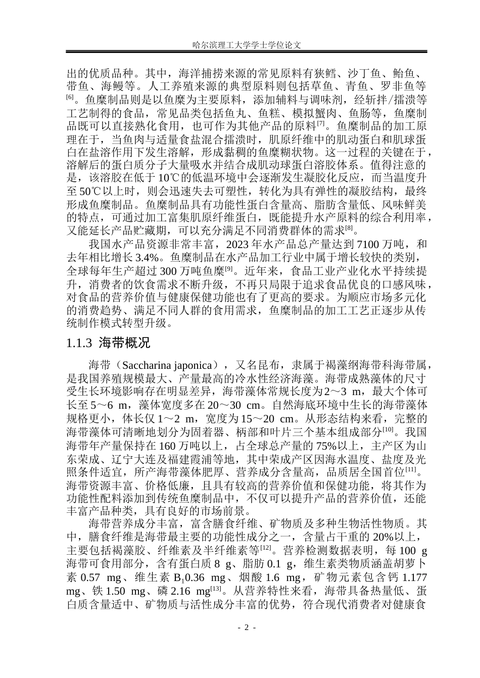 26年WP食品科学与工程(荣成) 海带鲅鱼丸加工工艺研究18.5-AI15.41_1.docx_第6页