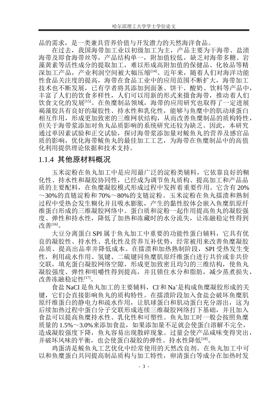 26年WP食品科学与工程(荣成) 海带鲅鱼丸加工工艺研究18.5-AI15.41_1.docx_第7页
