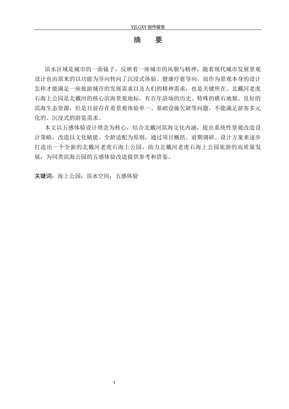 26年WP环境设计 五感体验下的北戴河老虎石海上公园景观改造设计6.71-AI0.82(11975字).docx_第1页