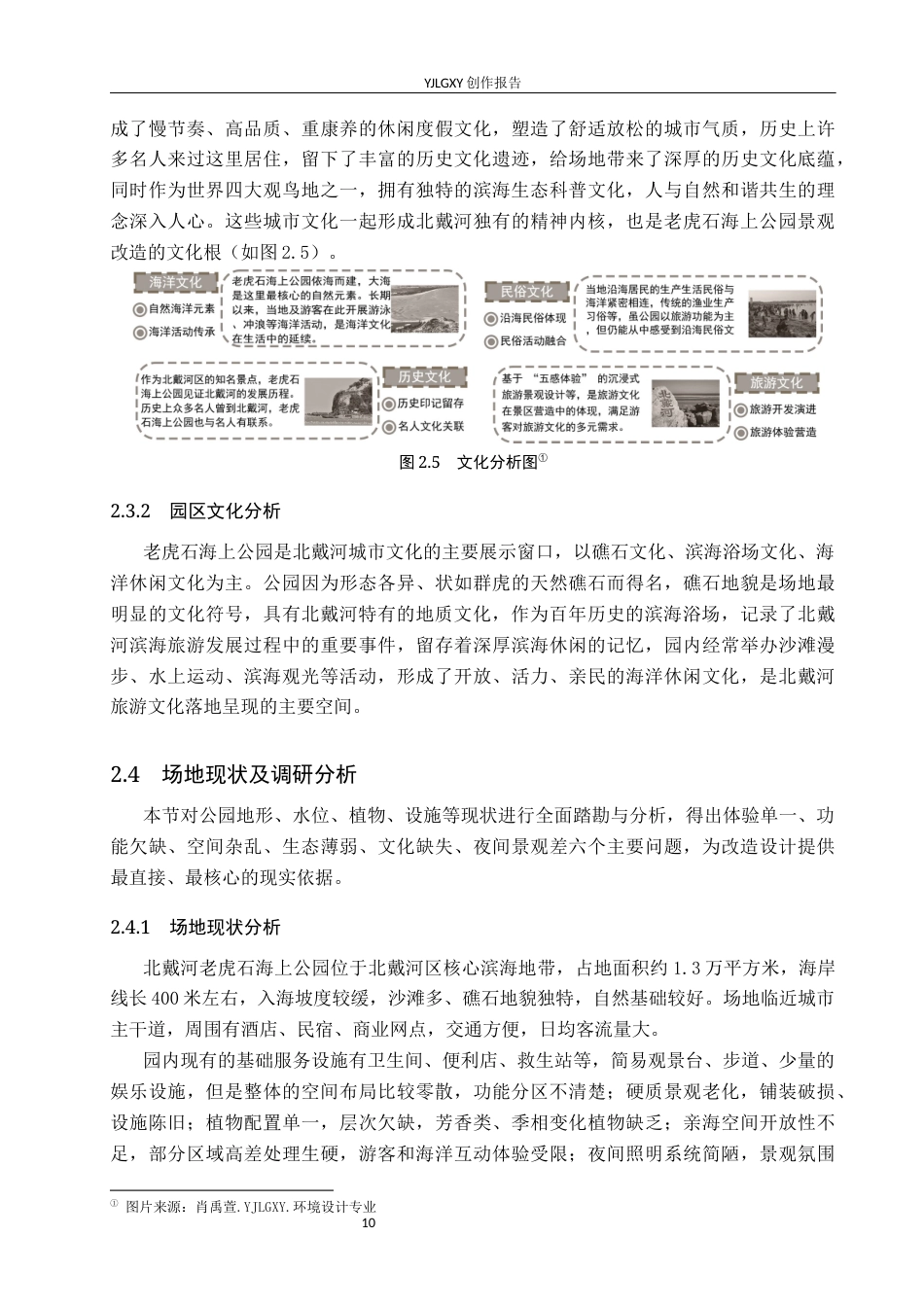 26年WP环境设计 五感体验下的北戴河老虎石海上公园景观改造设计6.71-AI0.82(11975字).docx_第10页