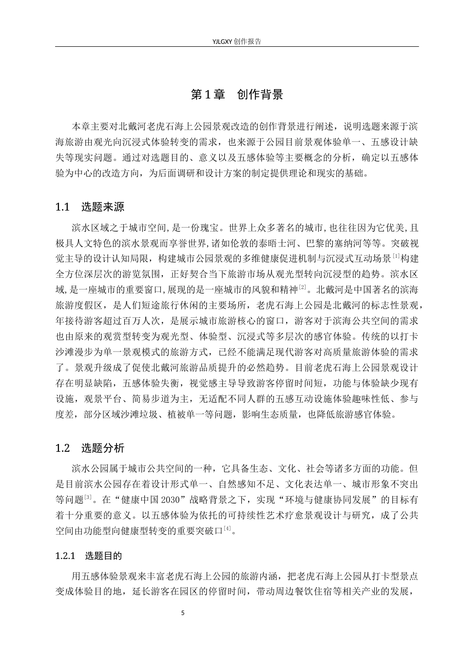 26年WP环境设计 五感体验下的北戴河老虎石海上公园景观改造设计6.71-AI0.82(11975字).docx_第5页