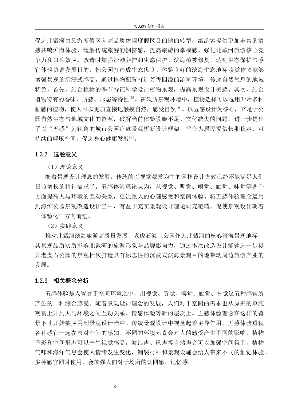 26年WP环境设计 五感体验下的北戴河老虎石海上公园景观改造设计6.71-AI0.82(11975字).docx_第6页