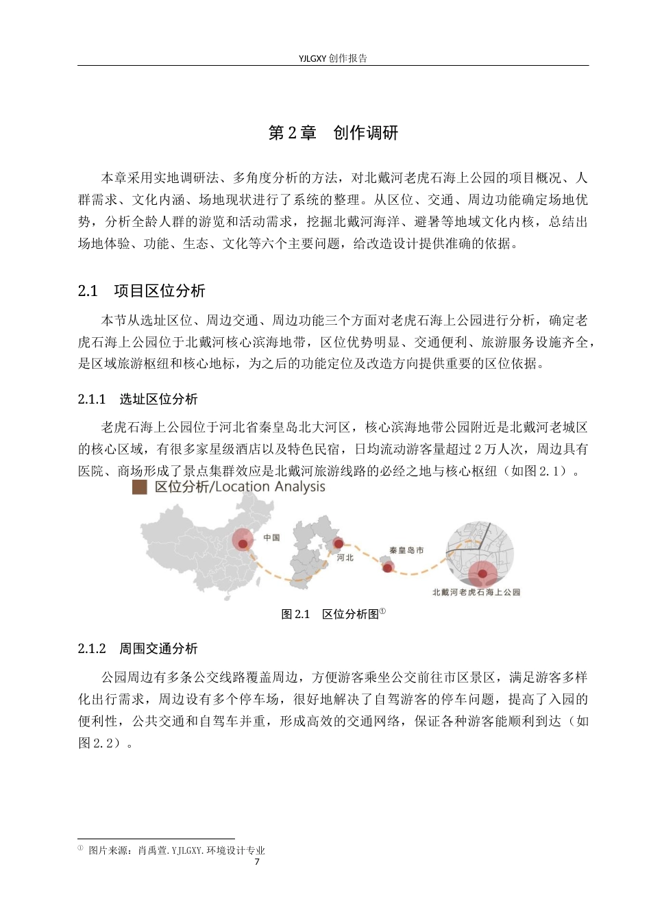 26年WP环境设计 五感体验下的北戴河老虎石海上公园景观改造设计6.71-AI0.82(11975字).docx_第7页