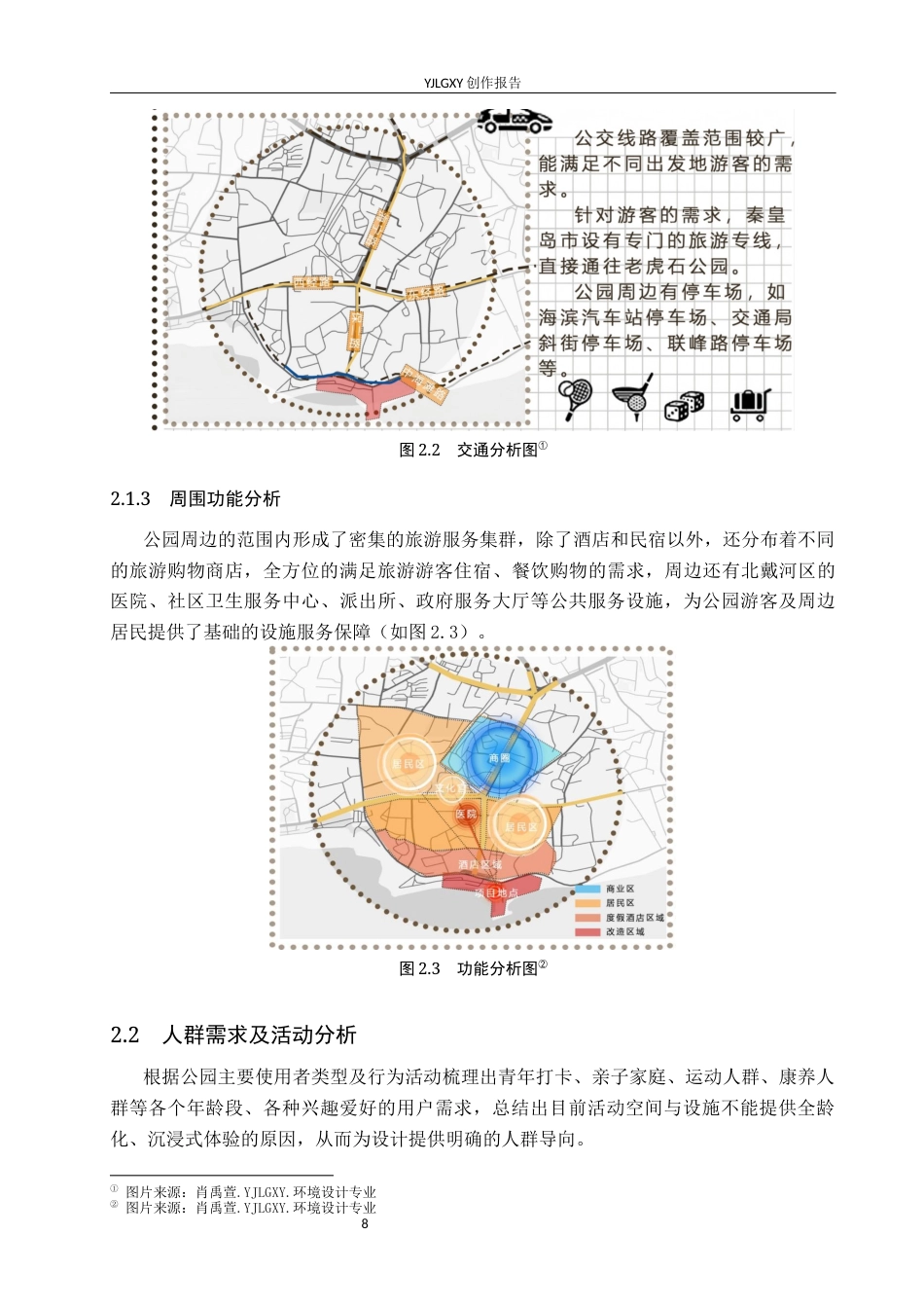 26年WP环境设计 五感体验下的北戴河老虎石海上公园景观改造设计6.71-AI0.82(11975字).docx_第8页