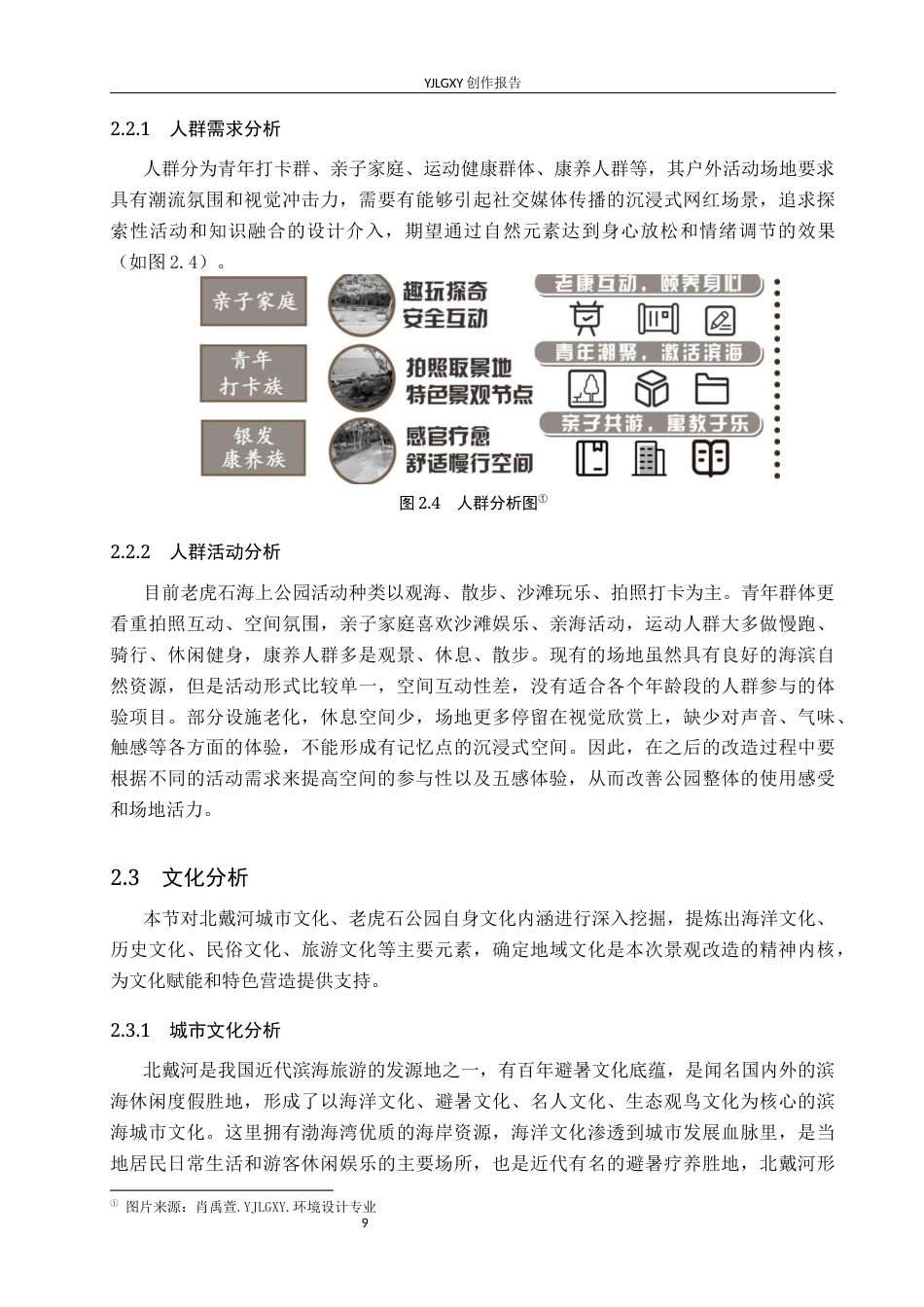 26年WP环境设计 五感体验下的北戴河老虎石海上公园景观改造设计6.71-AI0.82(11975字).docx_第9页
