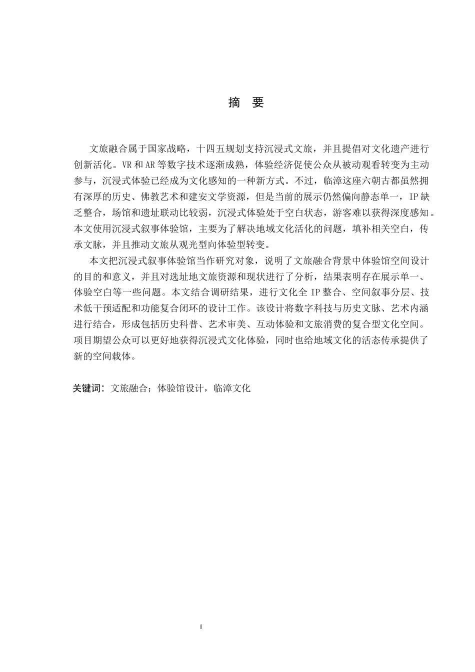 26年WP环境设计 文旅融合背景下的临漳沉浸式叙事体验馆空间设计2.45-AI1.84(12824字).docx_第1页