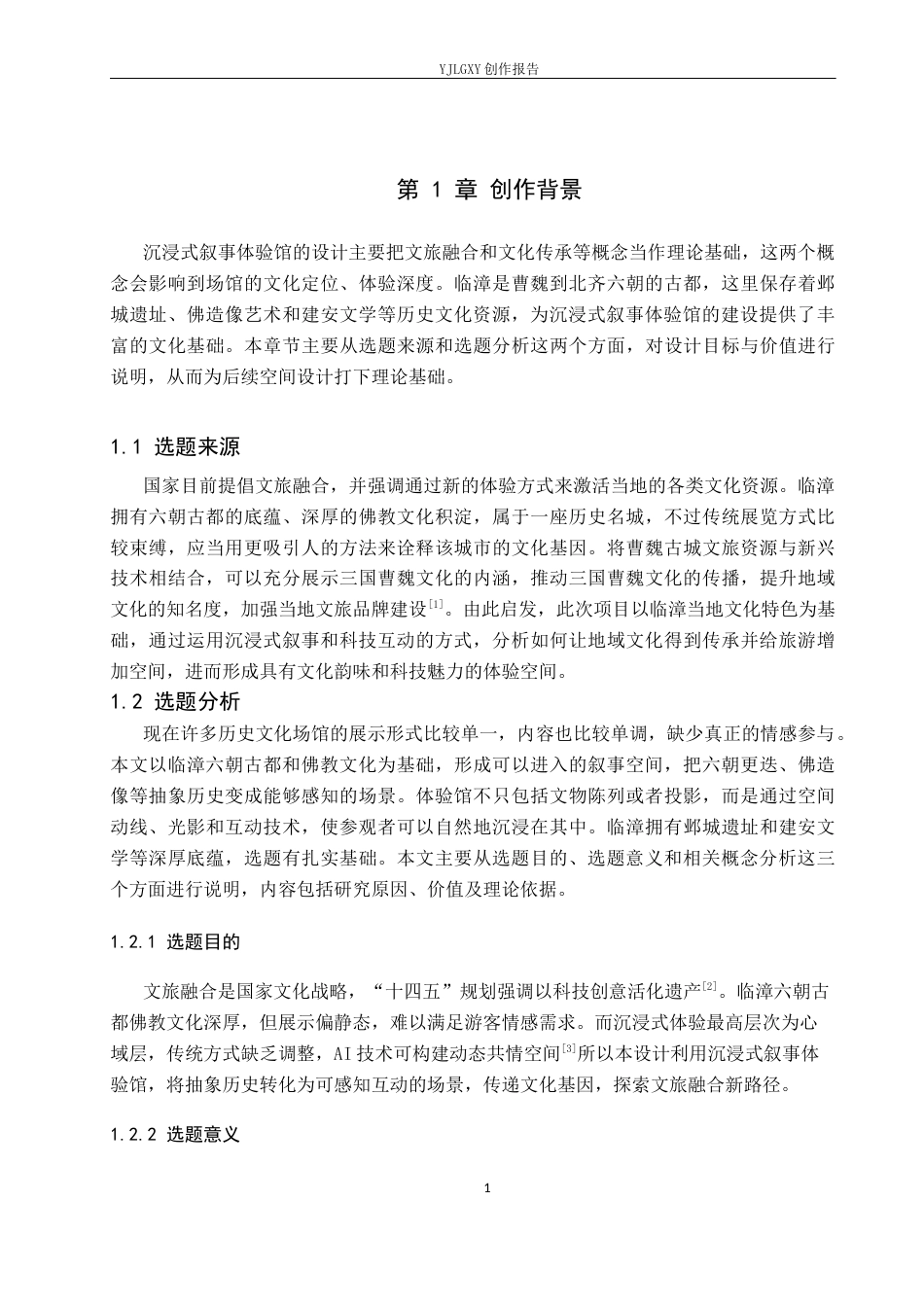26年WP环境设计 文旅融合背景下的临漳沉浸式叙事体验馆空间设计2.45-AI1.84(12824字).docx_第5页