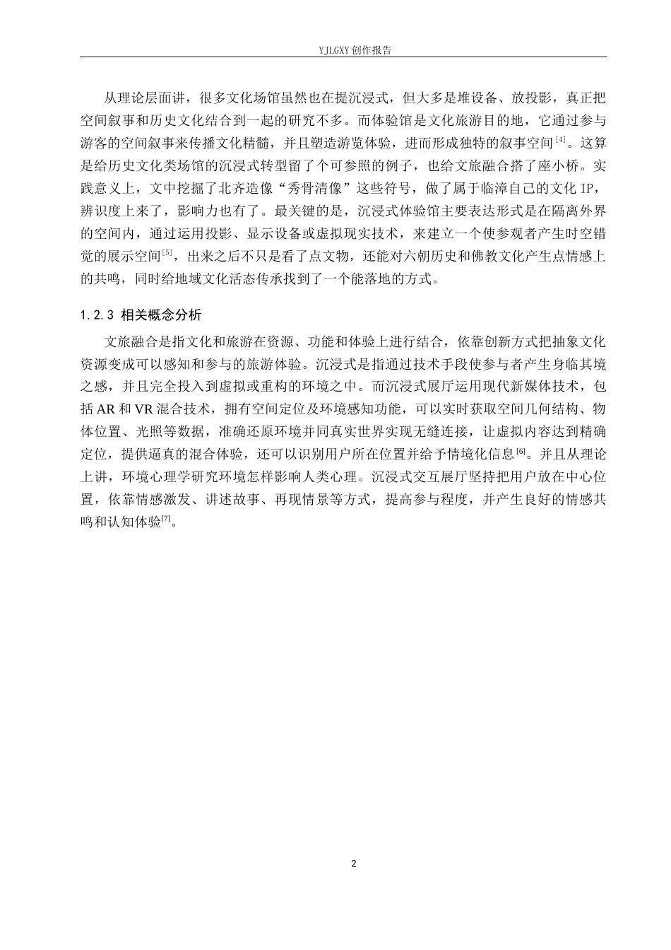 26年WP环境设计 文旅融合背景下的临漳沉浸式叙事体验馆空间设计2.45-AI1.84(12824字).docx_第6页