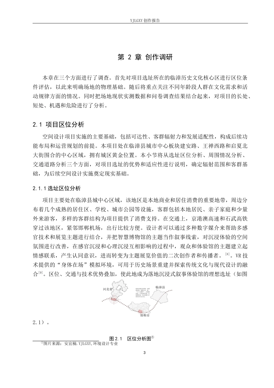 26年WP环境设计 文旅融合背景下的临漳沉浸式叙事体验馆空间设计2.45-AI1.84(12824字).docx_第7页