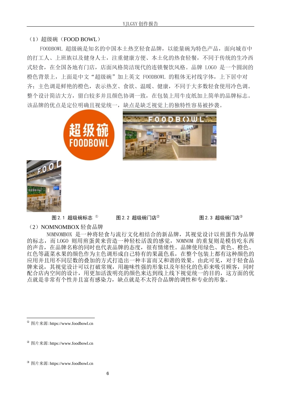 26年WP视觉传达设计 孟菲斯风格在“轻喜食光”轻食品牌视觉形象设计中的应用8.8-AI(13586字).docx_第10页