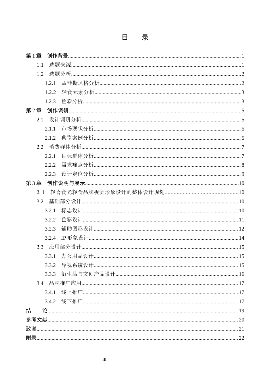 26年WP视觉传达设计 孟菲斯风格在“轻喜食光”轻食品牌视觉形象设计中的应用8.8-AI(13586字).docx_第3页