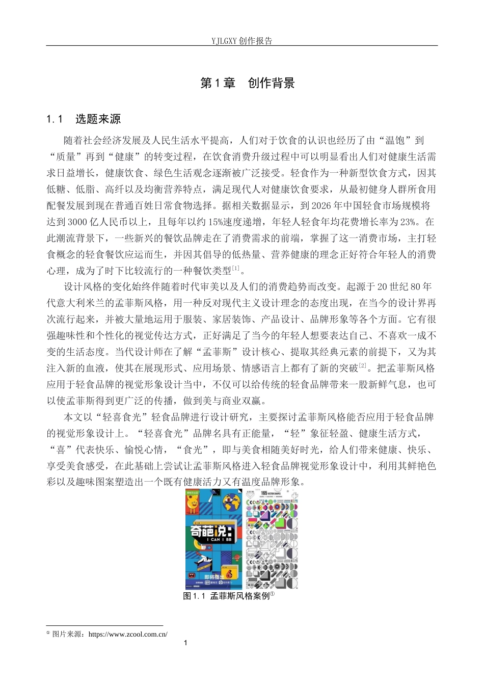 26年WP视觉传达设计 孟菲斯风格在“轻喜食光”轻食品牌视觉形象设计中的应用8.8-AI(13586字).docx_第5页