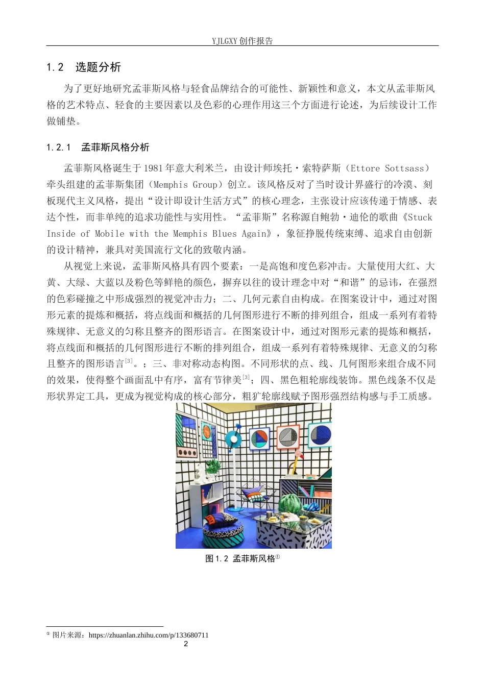26年WP视觉传达设计 孟菲斯风格在“轻喜食光”轻食品牌视觉形象设计中的应用8.8-AI(13586字).docx_第6页