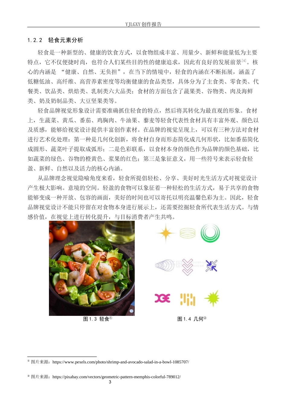 26年WP视觉传达设计 孟菲斯风格在“轻喜食光”轻食品牌视觉形象设计中的应用8.8-AI(13586字).docx_第7页
