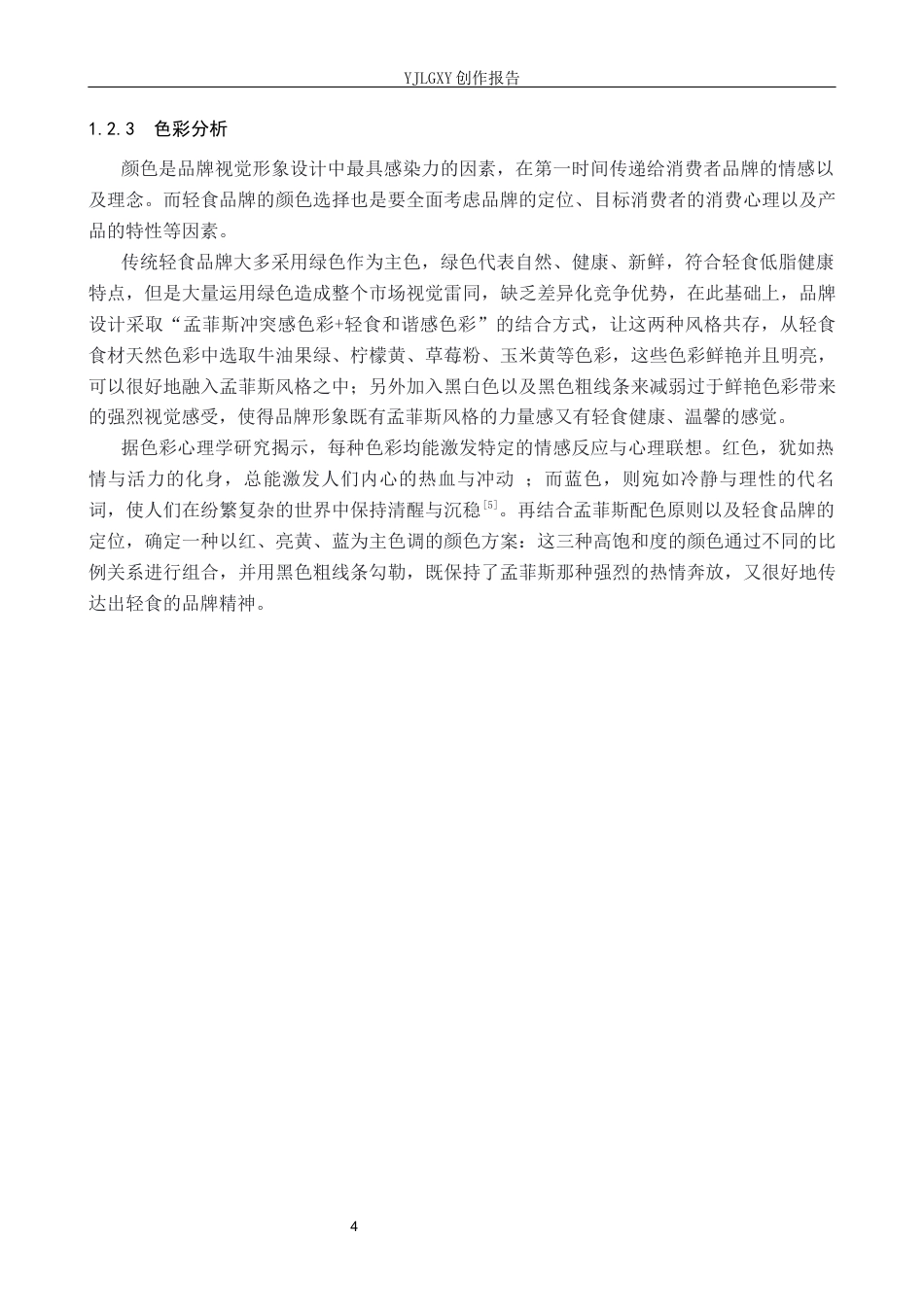 26年WP视觉传达设计 孟菲斯风格在“轻喜食光”轻食品牌视觉形象设计中的应用8.8-AI(13586字).docx_第8页