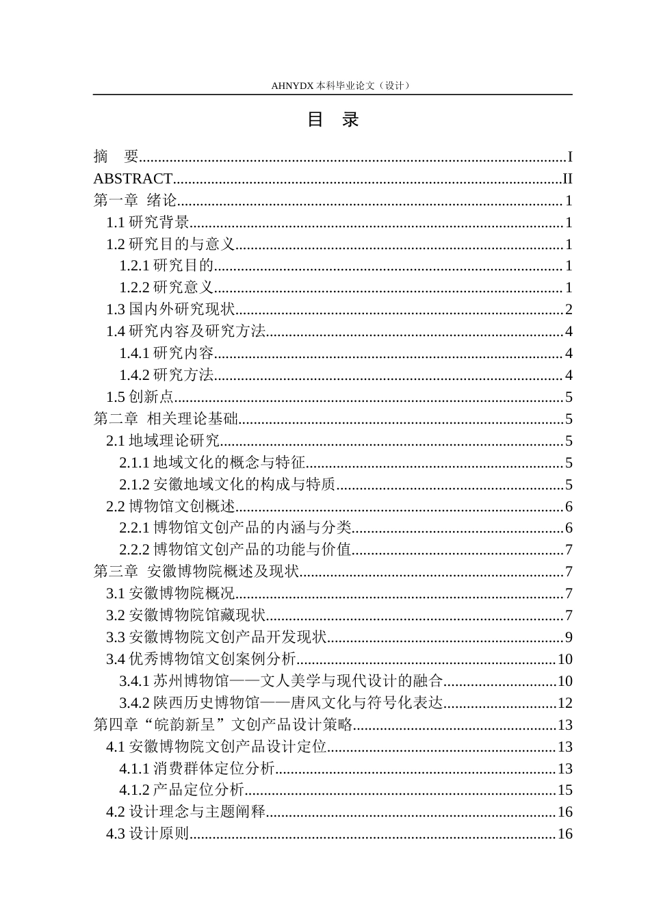 26年WP视觉传达设计 安徽博物院 “ 皖韵新呈 ” 文创产品设计3.8-AI通过(19013字).docx_第1页