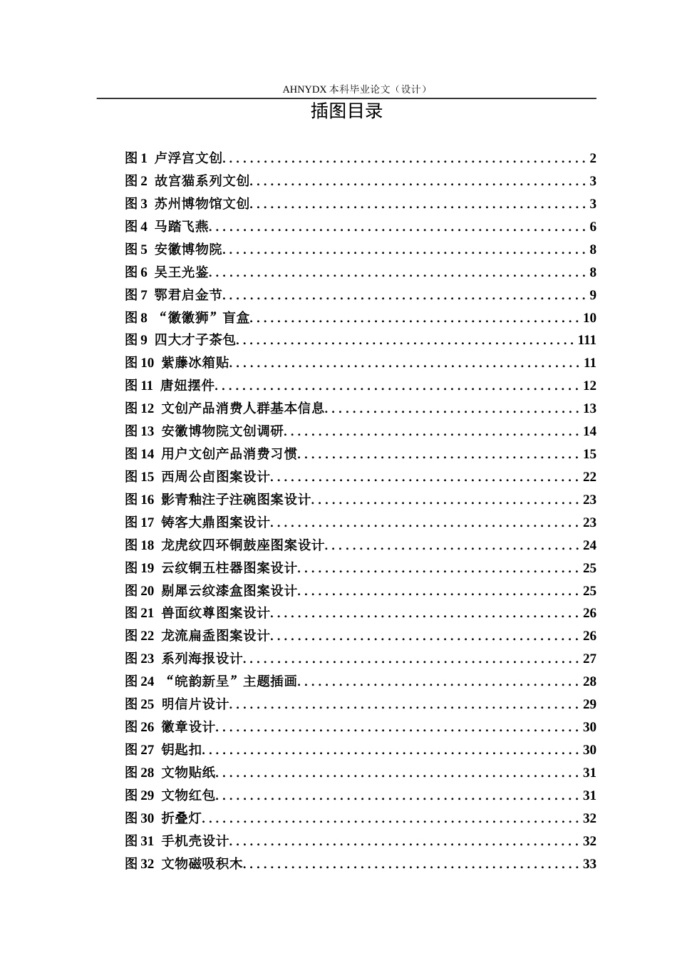26年WP视觉传达设计 安徽博物院 “ 皖韵新呈 ” 文创产品设计3.8-AI通过(19013字).docx_第3页