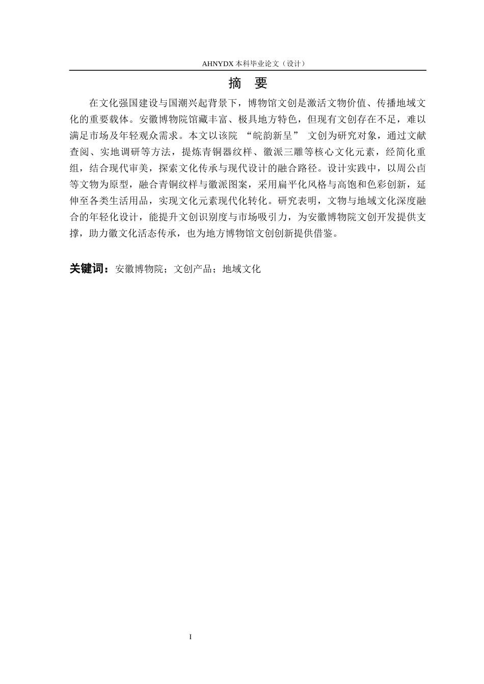 26年WP视觉传达设计 安徽博物院 “ 皖韵新呈 ” 文创产品设计3.8-AI通过(19013字).docx_第6页