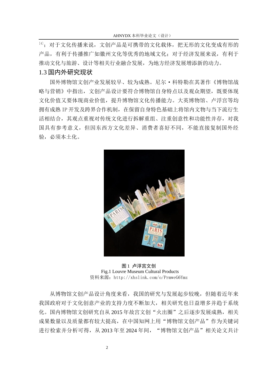 26年WP视觉传达设计 安徽博物院 “ 皖韵新呈 ” 文创产品设计3.8-AI通过(19013字).docx_第9页