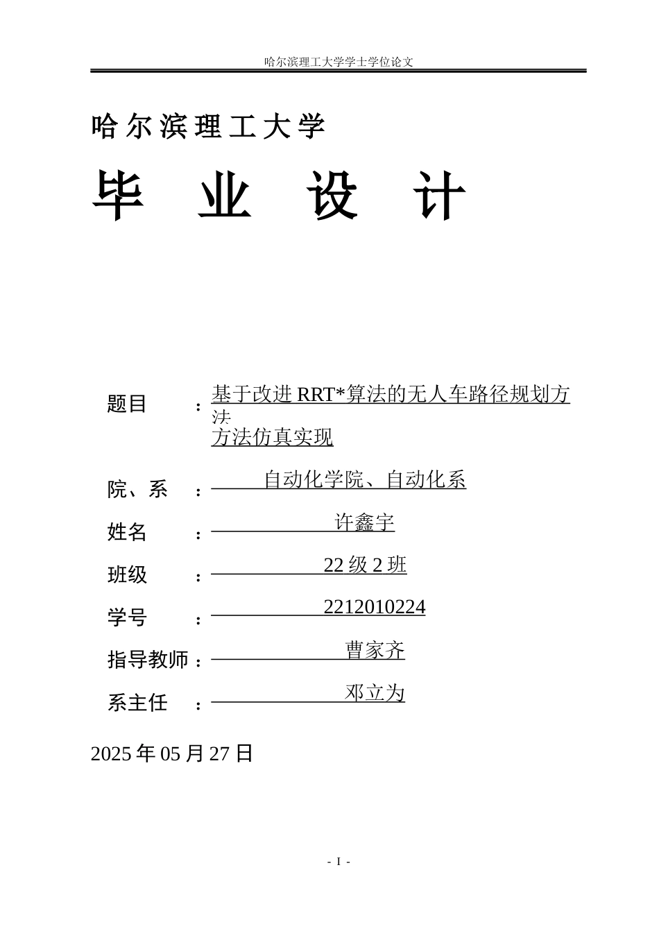 26年WP自动化 基于改进RRT算法的无人车路径规划方法仿真实现7.96-AI15.3(26218字).docx_第1页