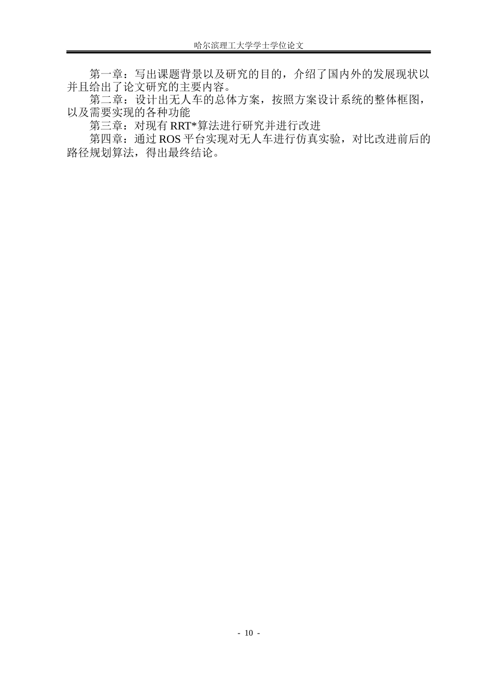 26年WP自动化 基于改进RRT算法的无人车路径规划方法仿真实现7.96-AI15.3(26218字).docx_第10页