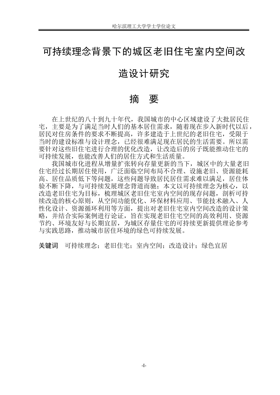 26年WP环境设计(荣成) 可持续理念背景下的城区老旧住宅室内空间改造设计研究7.8-AI27.1_1.doc_第1页