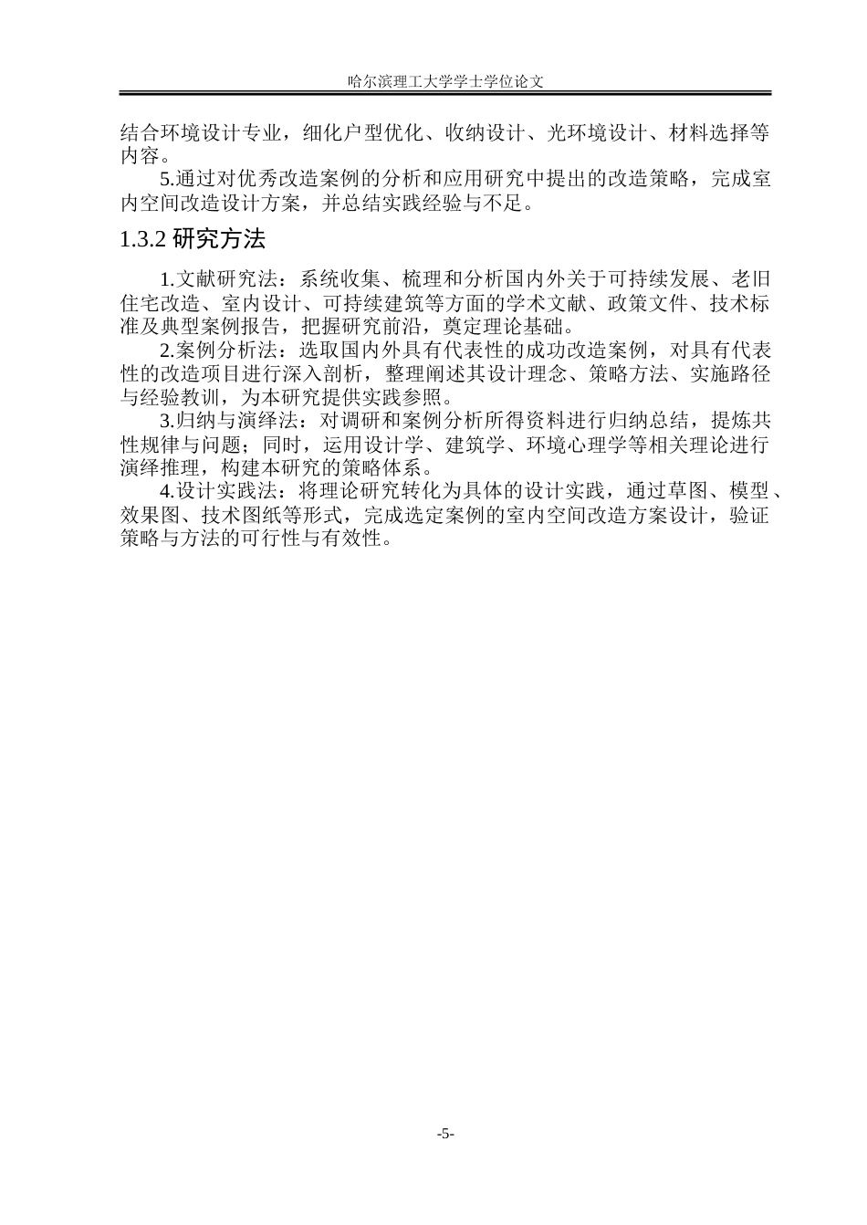 26年WP环境设计(荣成) 可持续理念背景下的城区老旧住宅室内空间改造设计研究7.8-AI27.1_1.doc_第10页