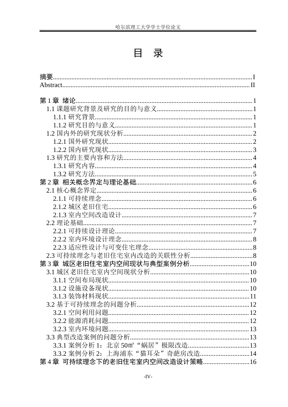 26年WP环境设计(荣成) 可持续理念背景下的城区老旧住宅室内空间改造设计研究7.8-AI27.1_1.doc_第4页