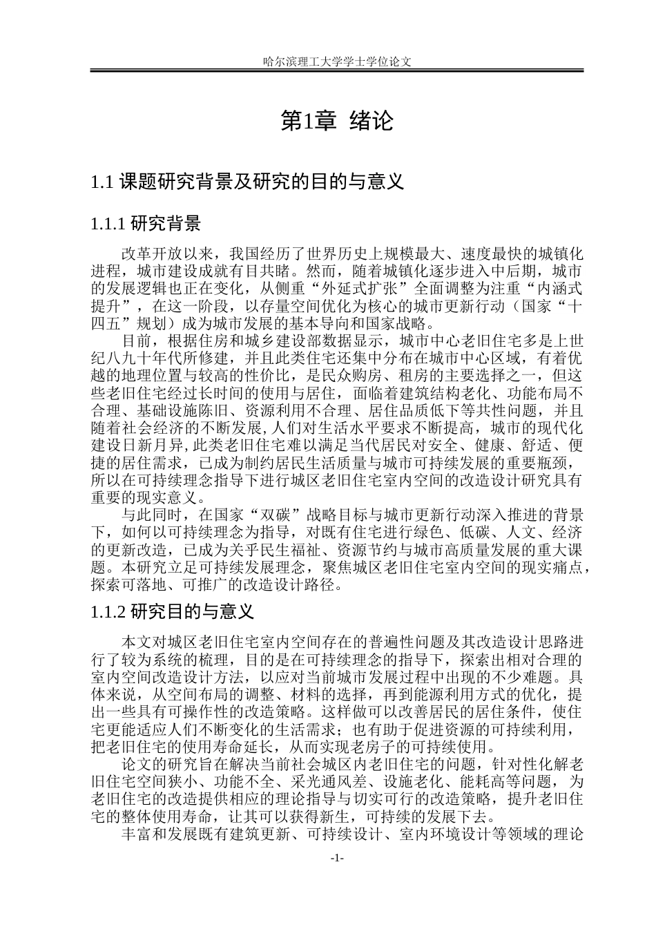 26年WP环境设计(荣成) 可持续理念背景下的城区老旧住宅室内空间改造设计研究7.8-AI27.1_1.doc_第6页