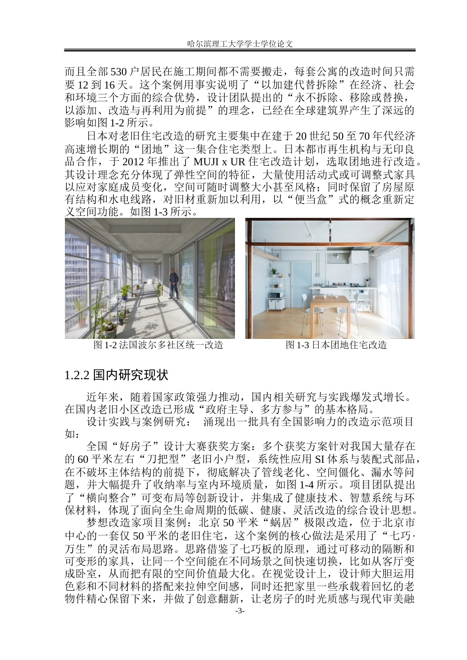 26年WP环境设计(荣成) 可持续理念背景下的城区老旧住宅室内空间改造设计研究7.8-AI27.1_1.doc_第8页