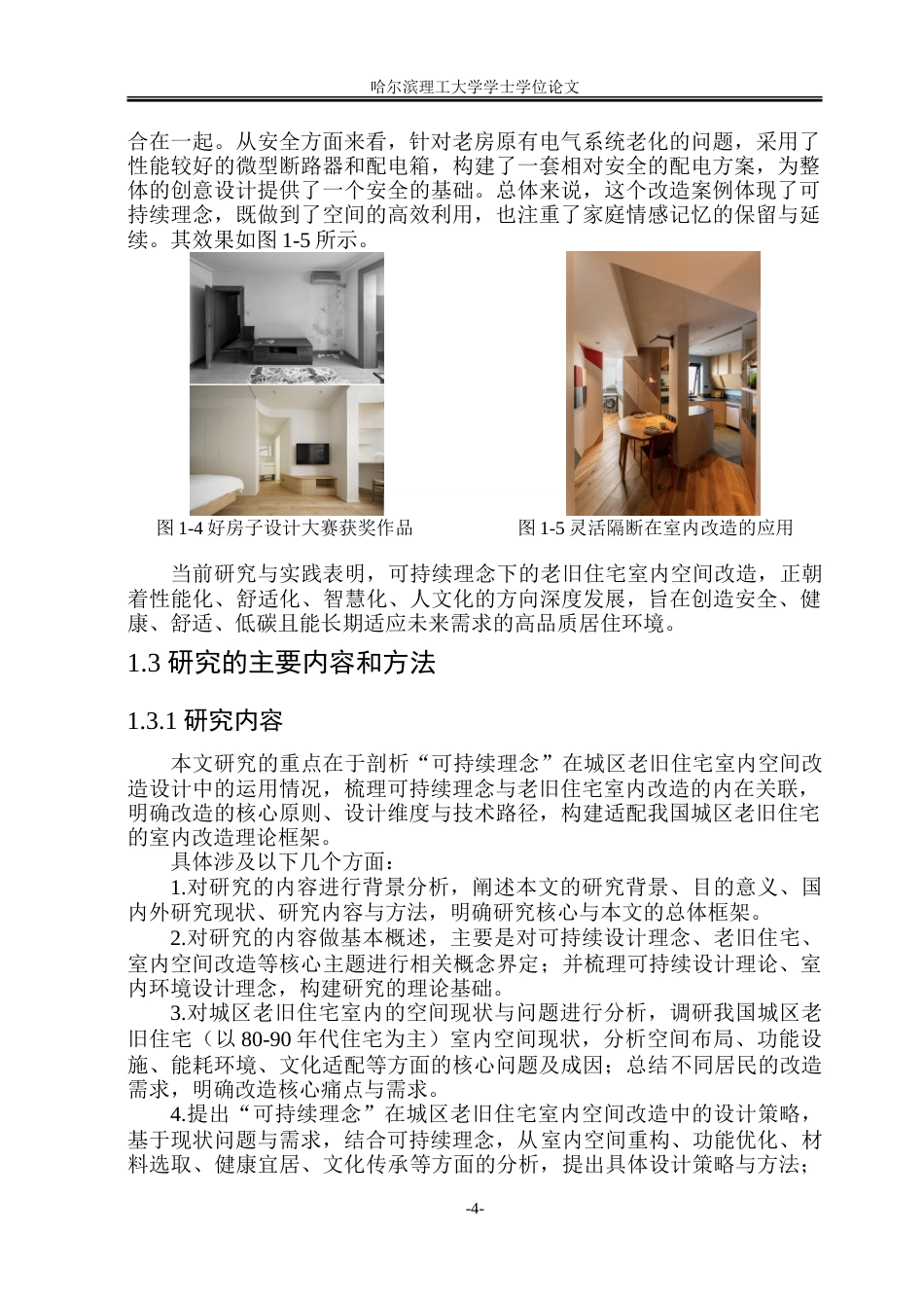 26年WP环境设计(荣成) 可持续理念背景下的城区老旧住宅室内空间改造设计研究7.8-AI27.1_1.doc_第9页