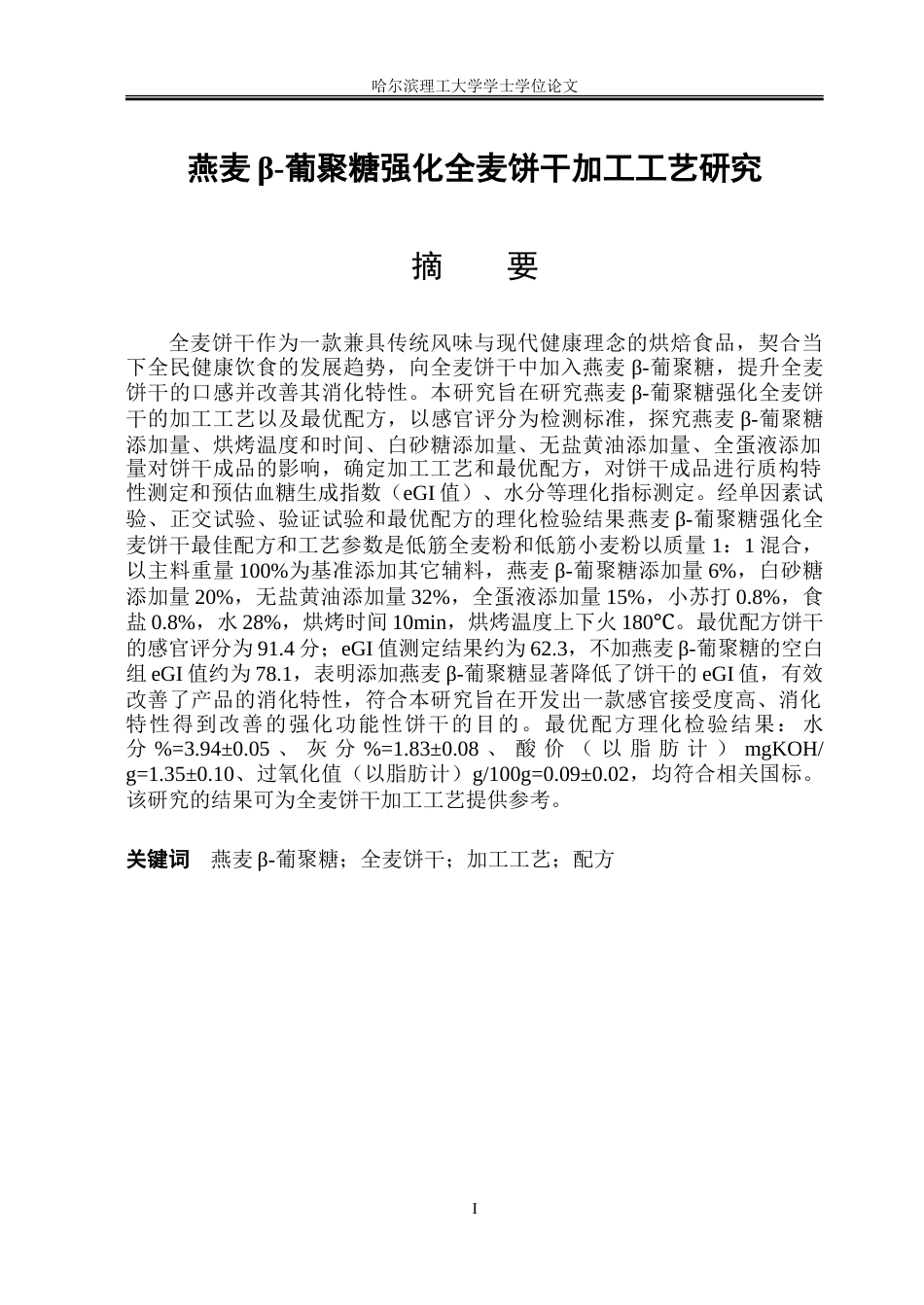 26年WP食品科学与工程(荣成) 燕麦β-葡聚糖强化全麦饼干加工工艺研究22.16-AI16.19_1.doc_第1页