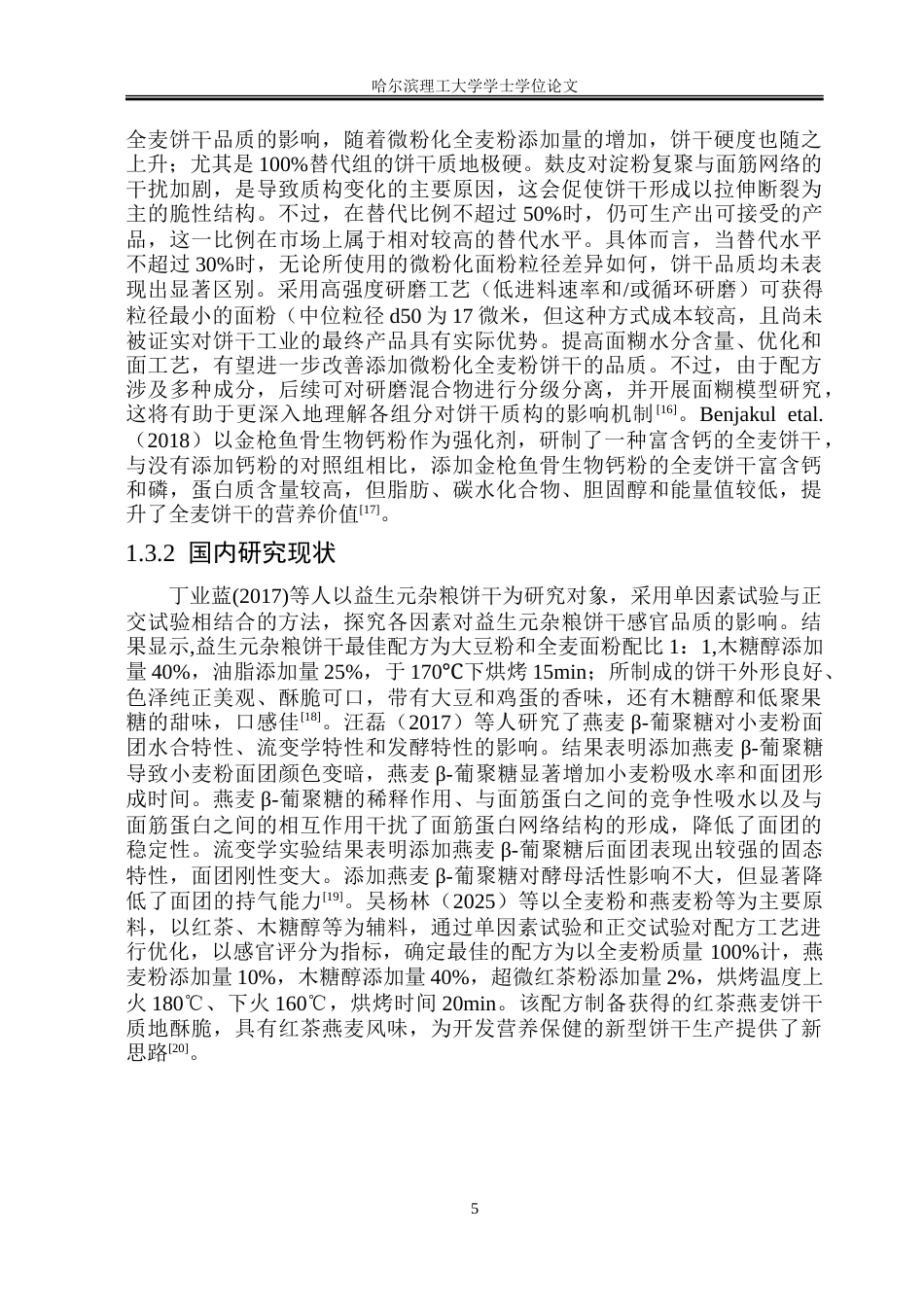 26年WP食品科学与工程(荣成) 燕麦β-葡聚糖强化全麦饼干加工工艺研究22.16-AI16.19_1.doc_第10页