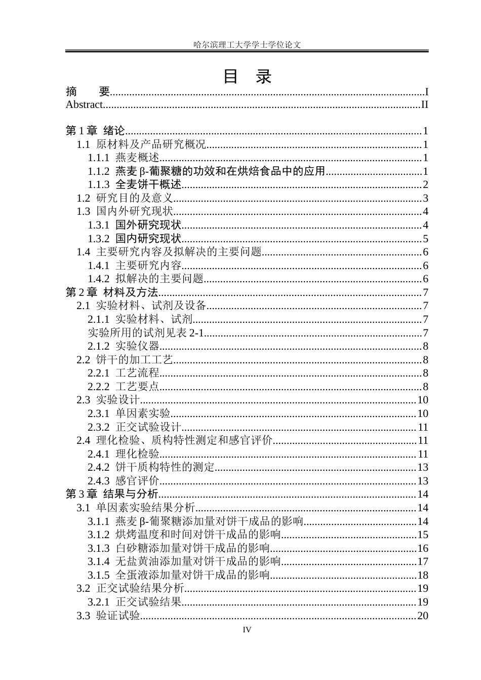 26年WP食品科学与工程(荣成) 燕麦β-葡聚糖强化全麦饼干加工工艺研究22.16-AI16.19_1.doc_第4页