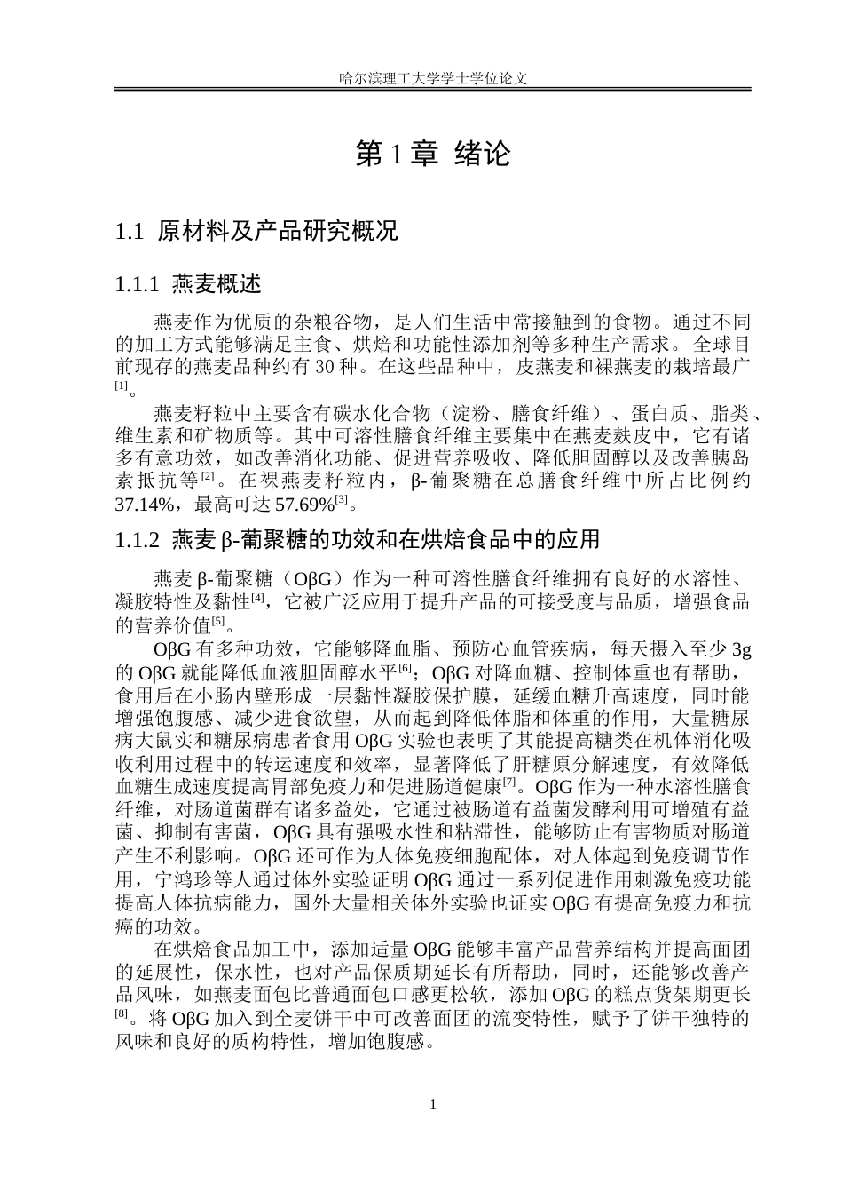 26年WP食品科学与工程(荣成) 燕麦β-葡聚糖强化全麦饼干加工工艺研究22.16-AI16.19_1.doc_第6页