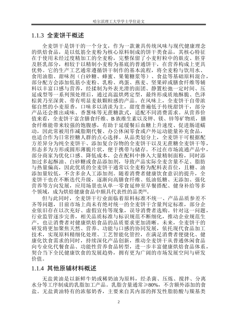 26年WP食品科学与工程(荣成) 燕麦β-葡聚糖强化全麦饼干加工工艺研究22.16-AI16.19_1.doc_第7页