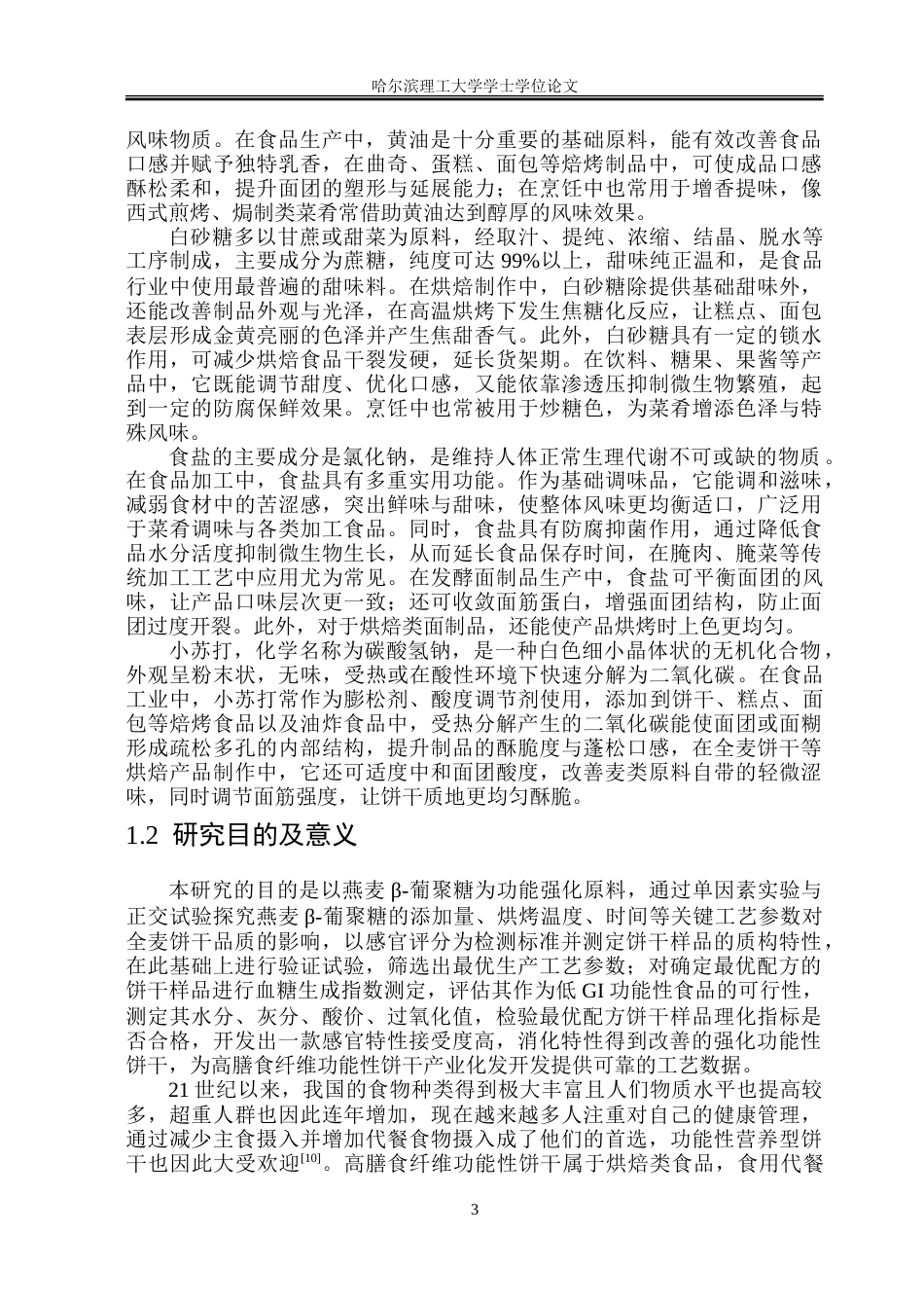 26年WP食品科学与工程(荣成) 燕麦β-葡聚糖强化全麦饼干加工工艺研究22.16-AI16.19_1.doc_第8页